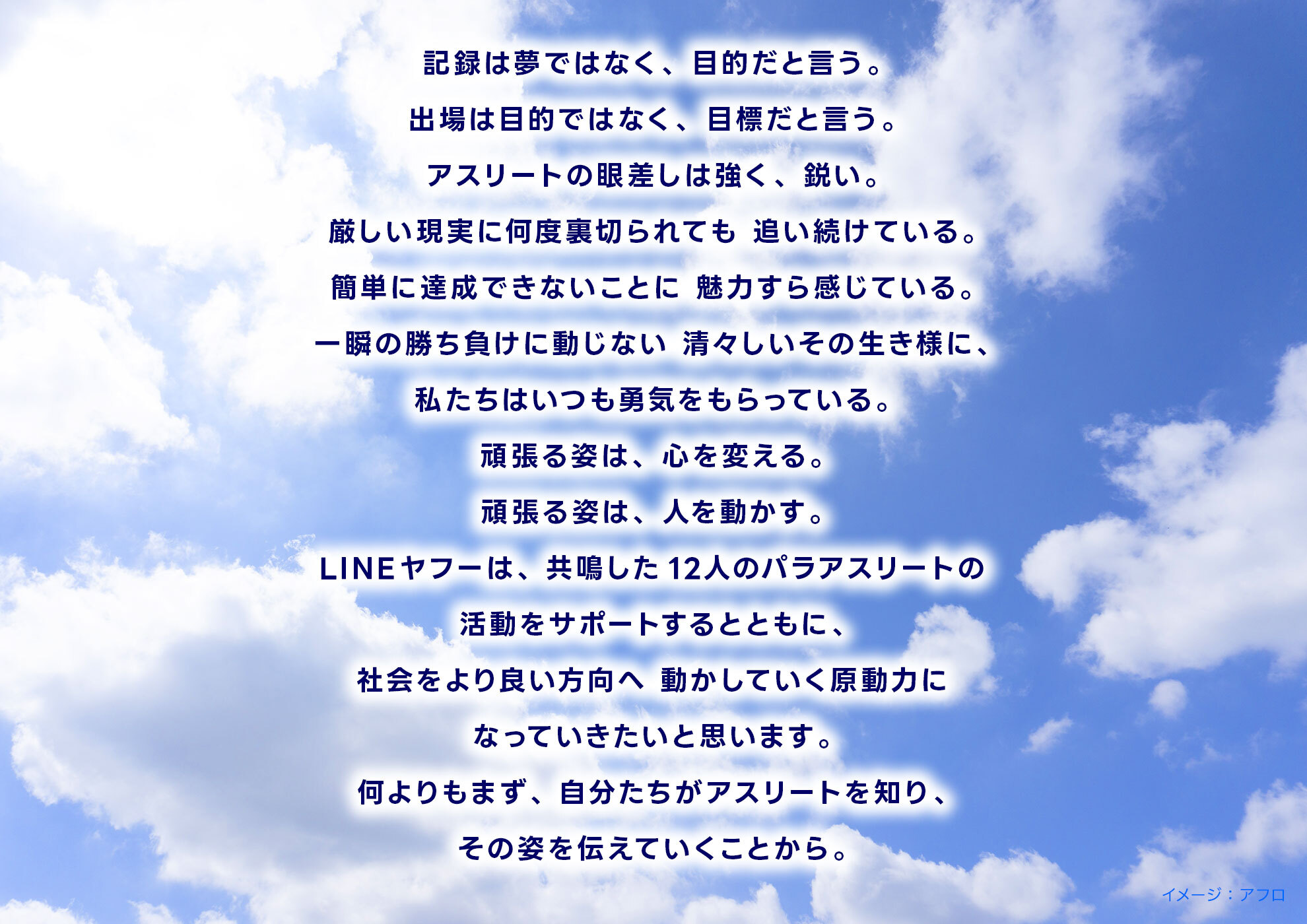 青空を背景に、アスリートの努力と目標についてのメッセージが書かれています。LINEヤフーが12人のパラアスリートをサポートし、社会を良い方向へ動かす力になることを目指していることが述べられています。
