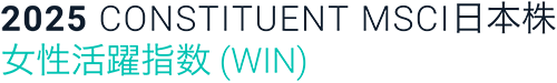 2025 CONSTITUENT MSCI日本株 女性活躍指数(WIN)