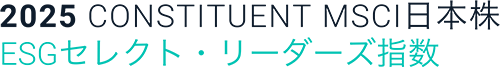 2025 CONSTITUENT MSCI日本株 ESGセレクト・リーダーズ指数