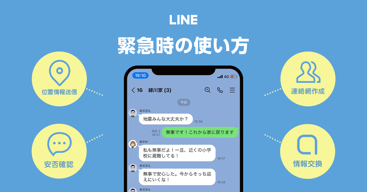 LINEを活用した災害に負けない持続可能な社会の実現