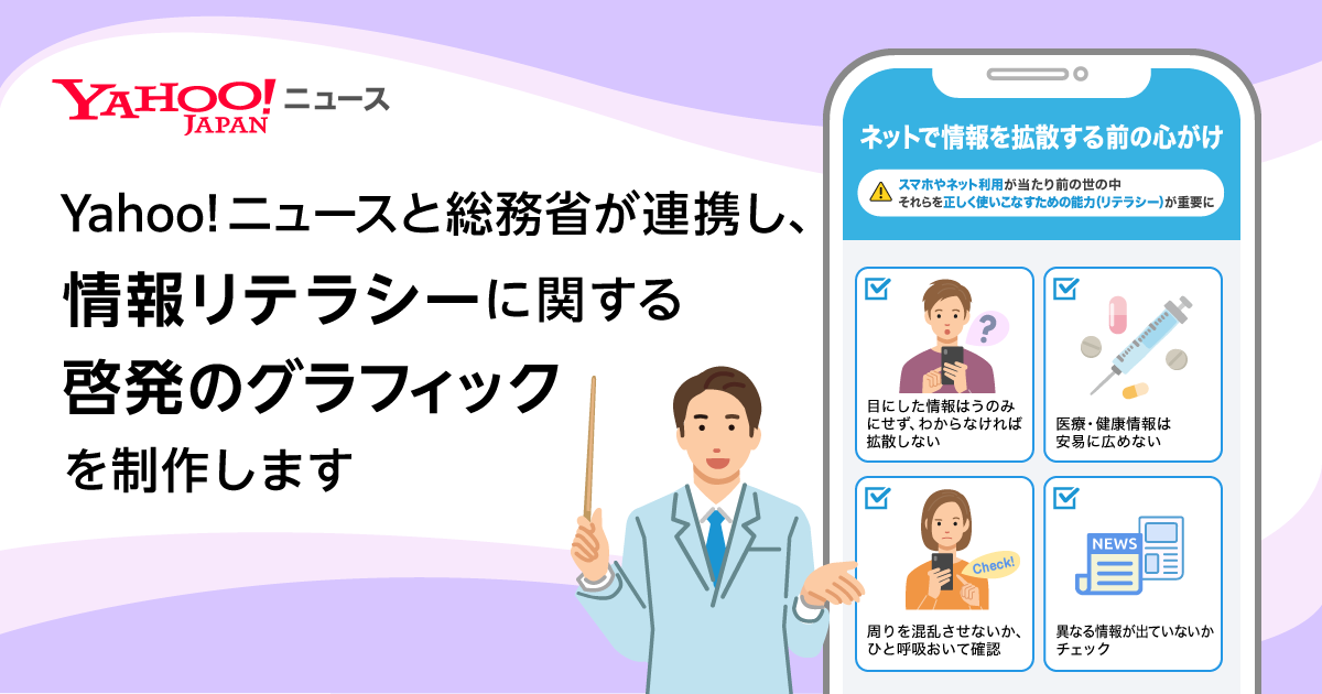 情報リテラシーに関する普及啓発の取り組み（Yahoo!ニュース）