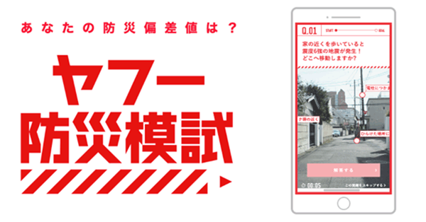 ヤフー防災模試