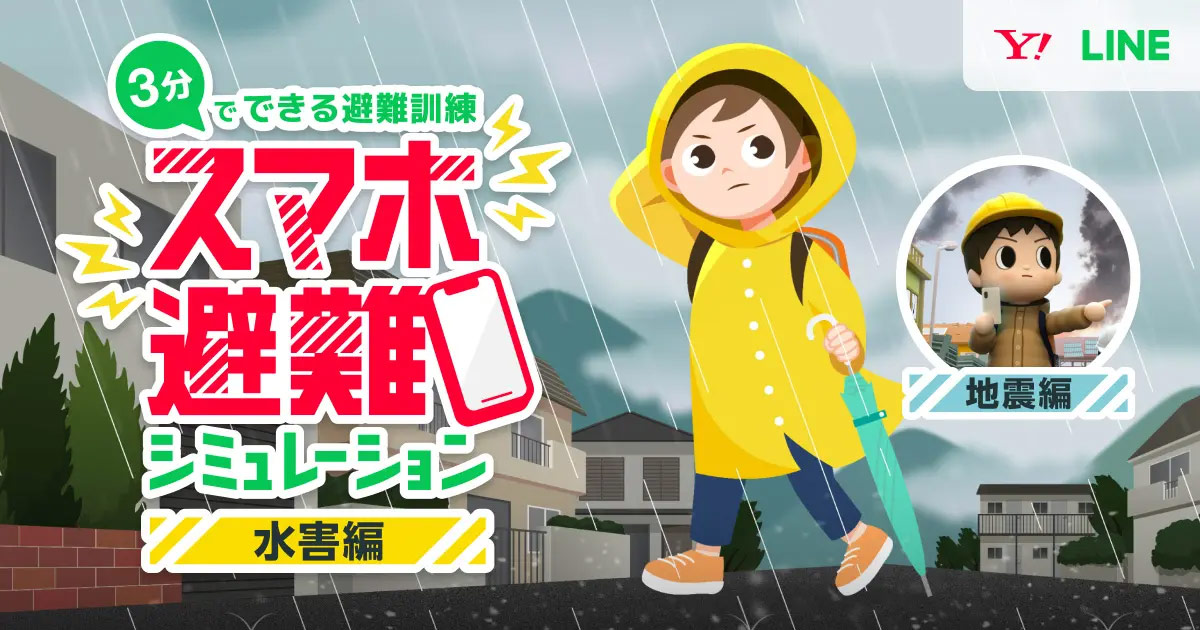 スマホ避難シミュレーション