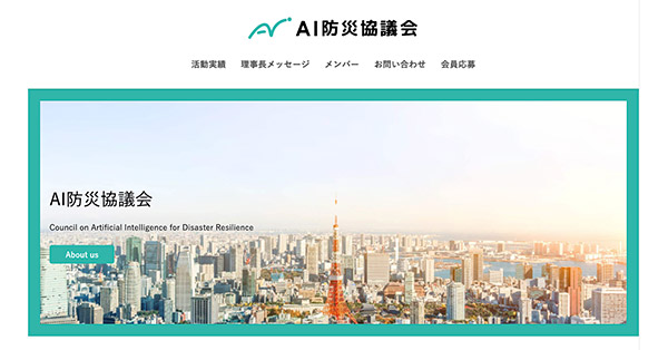 AI防災協議会の設立