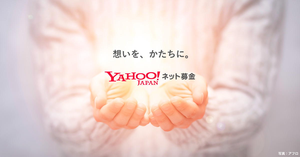 Yahoo!ネット募金