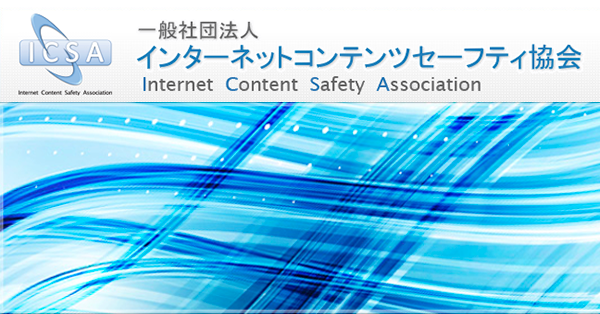 「一般社団法人インターネットコンテンツセーフティ協会」の運営