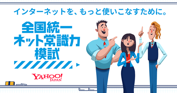 全国統一ネット常識力模試