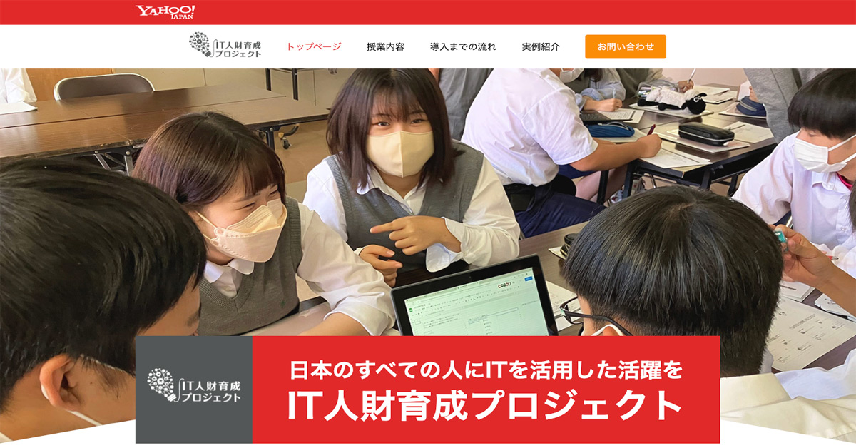 IT人財育成プロジェクト