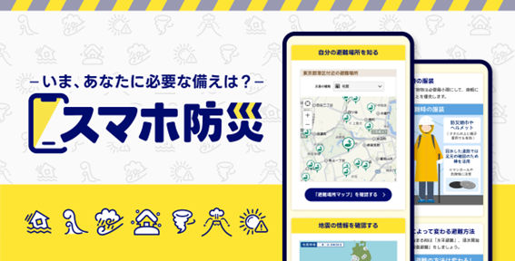 スマホ防災