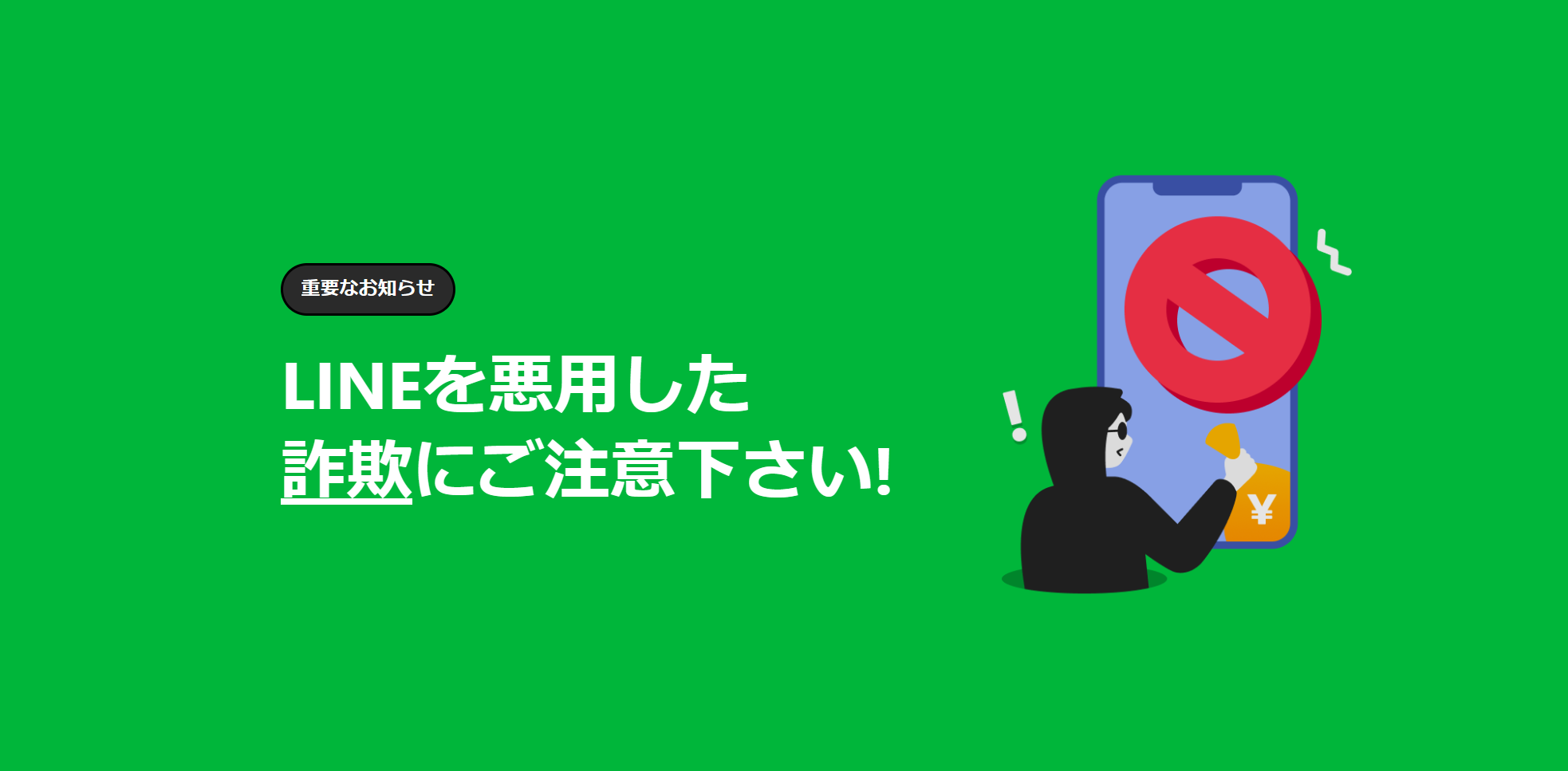 「LINE」における詐欺行為の撲滅に向けた取り組み