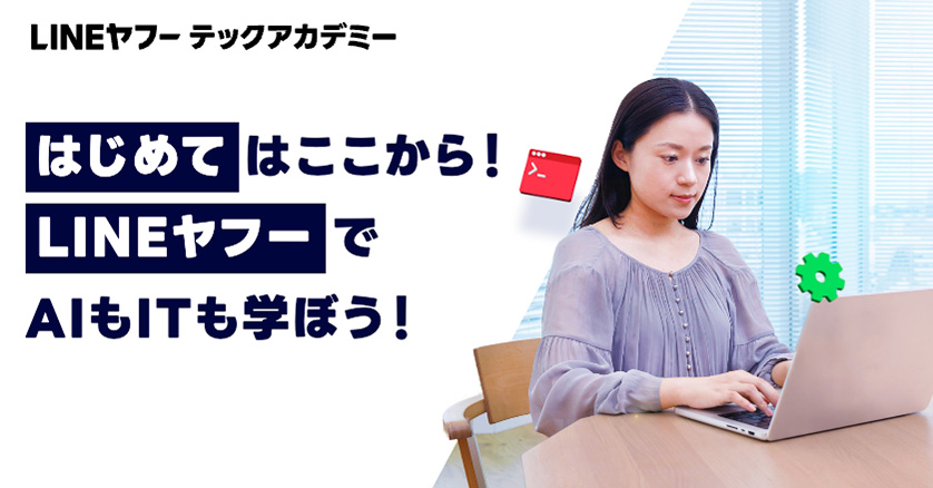 LINEヤフーテックアカデミー
