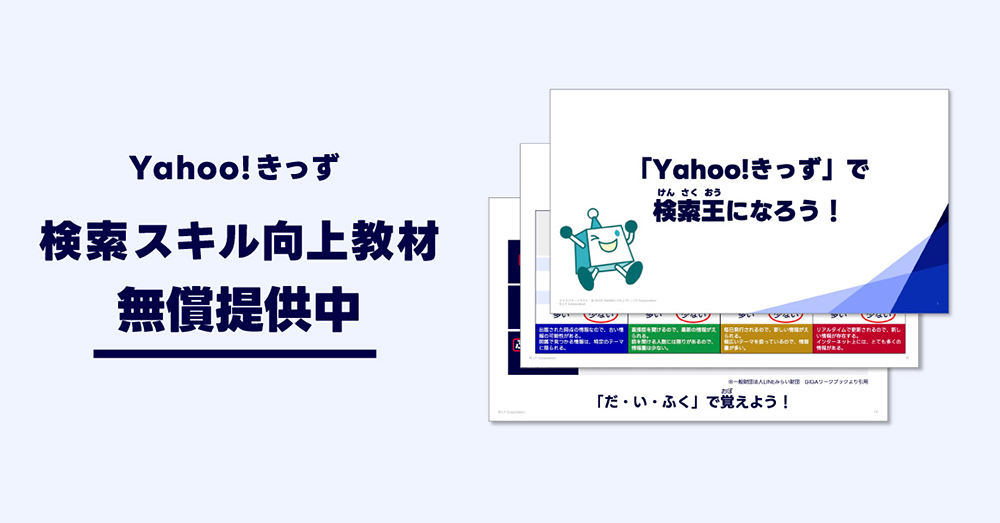 子どもたちの検索スキル向上を目指した授業教材の無償提供（Yahoo!きっず）