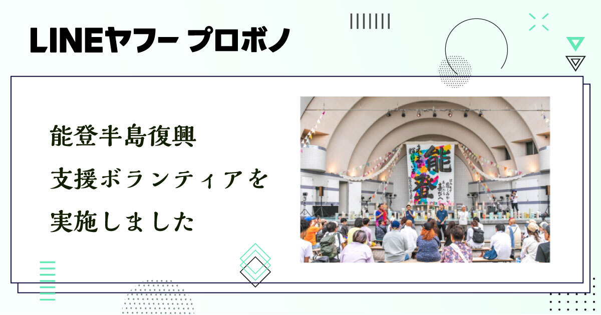 LINEヤフープロボノプロジェクト